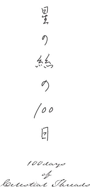 星の絲の100日