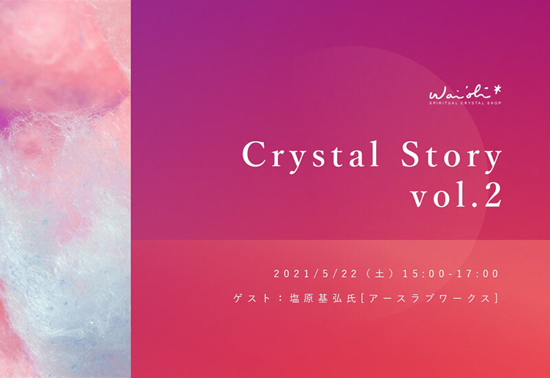 「Crystal Story vol.2」トークライブのご感想を紹介します