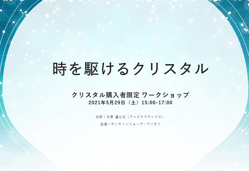 「時を駆けるクリスタル」ワークショップにいただきましたご感想