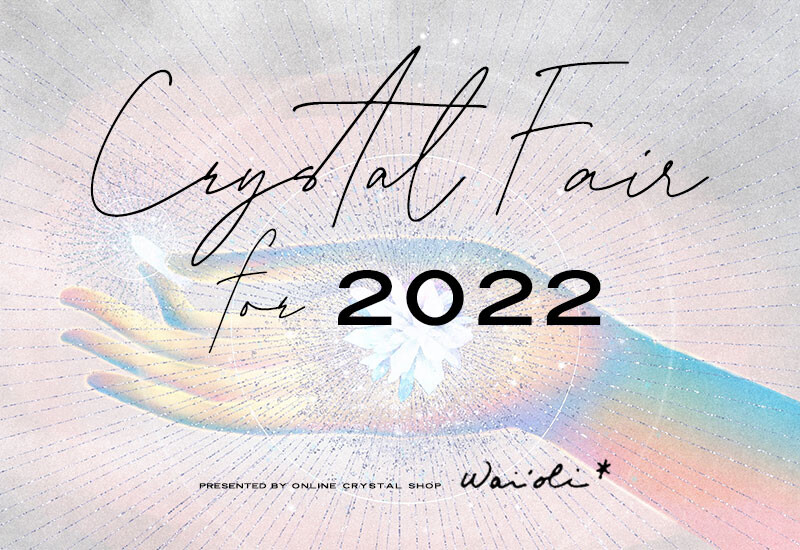 クリスタルフェアfor2022、今年もオンラインにて開催します！